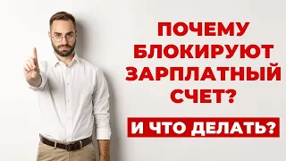 ✔️Что делать если вам заблокировали Зарплатную Карту ?