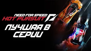 HOT PURSUIT – лучшая NEED FOR SPEED за последние годы?