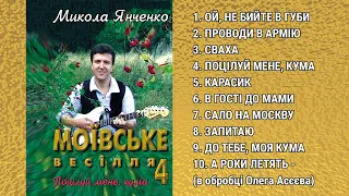 Моївське весілля ч4. Поцілуй мене, кума! Миколя Янченко. Українські весільні пісні та музика