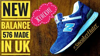 ЖЕНСКИЕ NEW BALANCE 576 MADE IN ENGLAND. ОТЛИЧИЯ ОТ МУЖСКОЙ ВЕРСИИ- ЕСТЬ ЛИ ОНИ?