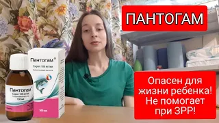 ПАНТОГАМ! Осторожно, берегите детей! Не поможет при задержке речи!