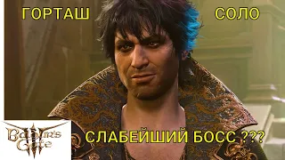 Baldur's Gate 3. СОЛО ГОРТАШ. ТАКТИКА. СЛАБЕЙШИЙ БОСС