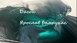 Дагон - Ярослав Баярунас, 26.06.2020