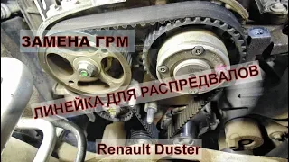 RenaultDuster замена ременя ГРМ  ЛИНЕЙКА для распредвалов Авторемонт