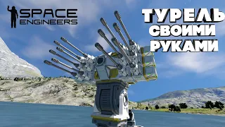 Space engineers ТУРЕЛЬ СВОИМИ РУКАМИ!