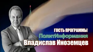 Владислав Иноземцев: экономика России, санкции... плюсы и минусы ✅ ПолитИнформания 09.08.2020