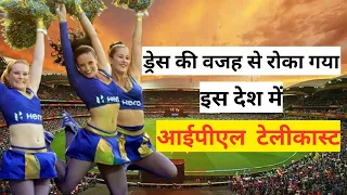 आखिर जानिए क्यों  इस देश में IPL देखना bann है? वजह जानकर आप हैरान होजाओगे | IPL 2024 |#ipl #facts