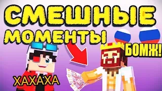 ОЧЕНЬ СМЕШНЫЕ МОМЕНТЫ БОМЖИКА АИДА И ДЕМАСТЕРА!