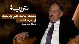 سرديّة | د.بشار عواد معروف