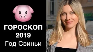 КОМУ ПОВЕЗЕТ В 2019 ГОДУ, А ДЛЯ КОГО ГОД СВИНЬИ СТАНЕТ РОКОВЫМ!? ГОРОСКОП ДЛЯ ЗНАКОВ ЗОДИАКА.