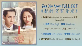 See You Again Full OST《超时空罗曼史》歌曲合集