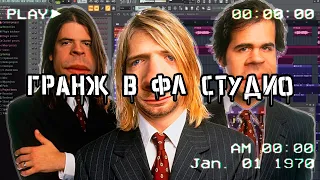 КАК НАПИСАТЬ ТРЕК В СТИЛЕ ГРАНЖ В FL STUDIO КАК У NIRVANA?! | #нахуйлюбовь