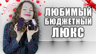 ЛЮБИМЫЙ БЮДЖЕТНЫЙ ЛЮКС!❤️ 10 АРОМАТОВ С ЯРКИМ ШЛЕЙФОМ! ОЧЕНЬ СТОЙКИЕ!