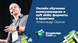 Онлайн-обучение коммуникациям и soft skills: форматы и практики / Александр Орлов