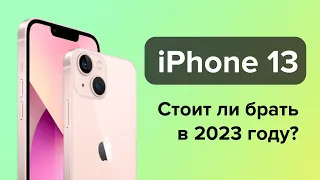 Стоит ли покупать iPhone 13 в 2023 году?