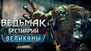 Ведьмак. Бестиарий. Великаны