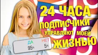 24 ЧАСА ПОДПИСЧИКИ УПРАВЛЯЮТ МОЕЙ ЖИЗНЬЮ  / КАНИКУЛЫ Back to school / НАША МАША