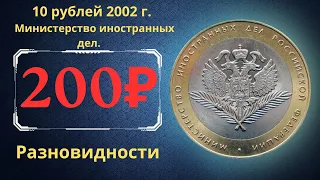 Реальная цена монеты 10 рублей 2002 года. Министерство иностранных дел РФ. Разновидности. Россия.