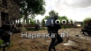 Hell Let Loose - Нарезка #1