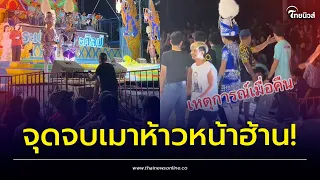 เมาซ่าส์! บุกขึ้นเวที ‘ระเบียบวาทะศิลป์’ จุดจบคอพับกองหน้าเวที | Thainews - ไทยนิวส์