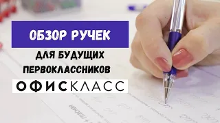 обзор ручек для будущих первоклассников