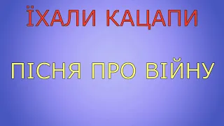 Їхали кацапи – Пісня про війну (переспів пісні «Їхали козаки»)