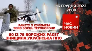 60 із 76 ворожих ракет знищила українська ППО | Час новин: підсумки - 16.12.2022