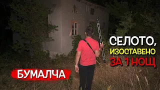 24 часа в СТРАХОВИТОТО село, НАПУСНАТО за 1 НОЩ - Бумалча