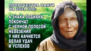 Ванга 2021 4 знака зодиака покончат с черной полосой невезения у них начнется белая удач и успехов