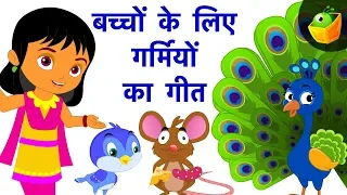 Top 20 बच्चों के लिए समर गीत | बच्चों के लिए हिंदी राइम्स | मैजिकबॉक्स हिंदी