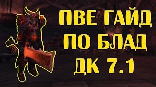 [WoW] Гайд по Блад ДК пве 7.1 (Легион)