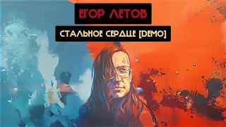 Егор Летов - Стальное Сердце [DEMO] (GroTTesque, Николай Ерохин Ai cover)