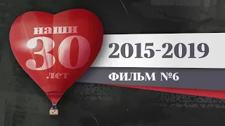 Наши 30 лет. 2015 – 2019. История Красноярка