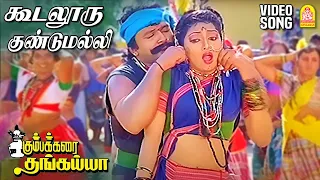 கூடலூரு குண்டுமல்லி - Koodalooru Gundumalli Video Song | Kumbakarai Thangaiah | Prabhu | Ilaiyaraaja
