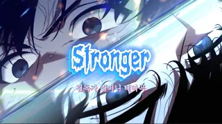 [전지적 독자시점 매드무비 재업] 전독시 X 🔥Stronger🔥 / 김독자 컴퍼니 테마곡/🚨 소설 대사 포함🚨/ 웹툰 매드무비