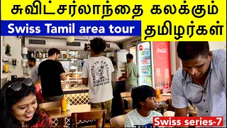 சுவிட்சர்லாந்தில் வெள்ளைகாரர்கள் குவியும் தமிழர் கடைகள்/Switzerland Tamil area tour-eating shopping