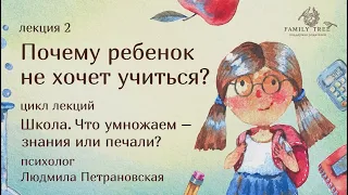 Почему ребенок не хочет учиться? | фрагмент лекции Людмилы Петрановской