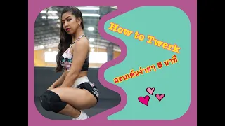 (LESSON 1) HOW TO "SQUAT" TWERK สอนเต้นทเวิร์ค