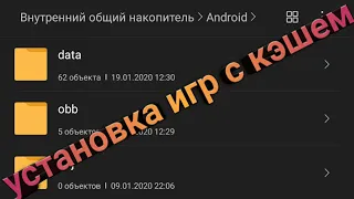 Как установить игры с кэшем 2020// Для чего нужен кэш на ANDROID//