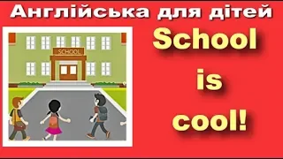 Англійська для дітей🎵Пісня про школу "SCHOOL IS COOL"