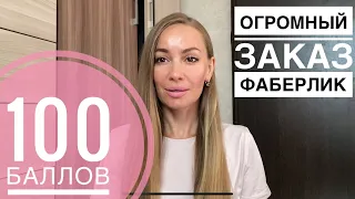 ОГРОМНЫЙ ЗАКАЗ ФАБЕРЛИК 💝 ЗАКАЗ НА 100 БАЛЛОВ