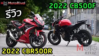 รีวิว 2022 CBR500R / CB500F 2 คู่หูไลท์เวทที่ให้ออปชั่นที่คุณอยากได้ ในราคาเดิม