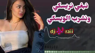 نبغي نريسكي ونشرب الويسكي 🥂🛑 اغاني راي الهبال🔊🧿 dj rai remix 🎶🎵