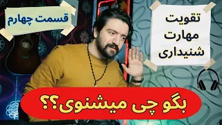 تقویت مهارت شنیداری در زبان انگلیسی |‌ آموزش گام به گام انگلیسی برای لیسنینگ ـ قسمت چهارم