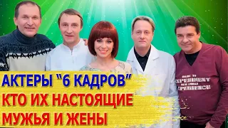 КАК ВЫГЛЯДЯТ настоящие МУЖЬЯ И ЖЕНЫ актеров передачи "6 КАДРОВ": Данилова, Добронравов, Кайков...