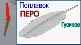 Поплавок "ГУСИНОЕ ПЕРО". Варианты применения. Fishing angeln câu cá memancing Рыбалка- как вижу её Я