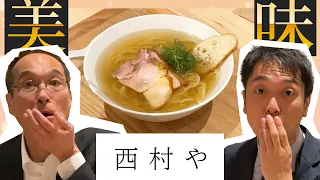 【西村や】宮崎の極上食材がここに融合…！高級ラーメンを贅沢に堪能します！