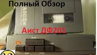 Кассетный диктофон для спец. служб Аист ДФ201 1994г. Полный обзор.