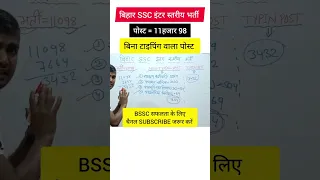 BIHAR SSC INTER LEVEL VACANCY 2023 | #shorts #short #youtube #youtubeshorts #bssc #viral