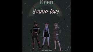 Клип:Damalove